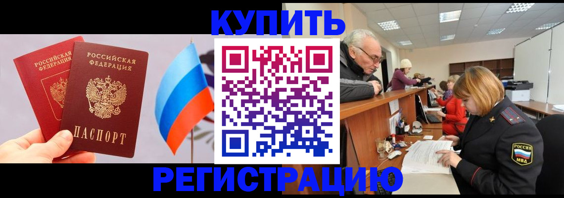 купить прописку в Янауле